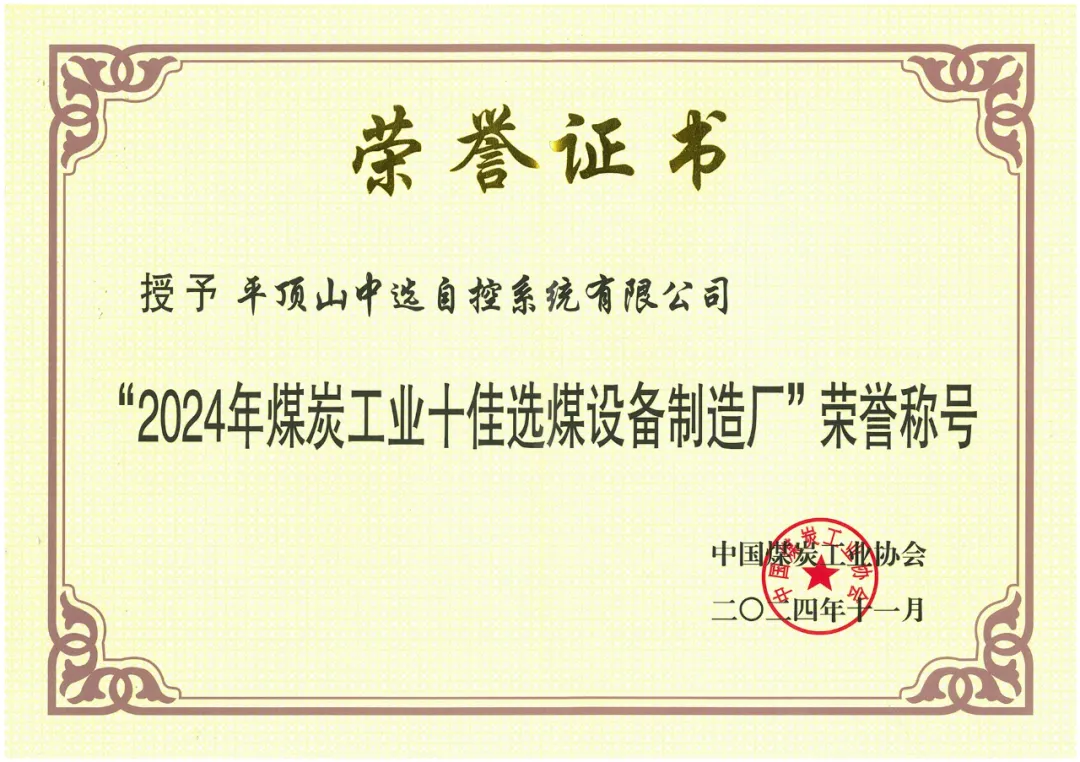 【公司新聞】喜報(bào)！中選自控榮獲“2024年煤炭工業(yè)十佳選煤設(shè)備制造廠(chǎng)”榮譽(yù)稱(chēng)號(hào)！